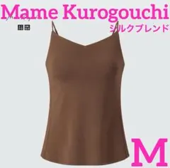 【ユニクロ✖︎マメクロゴウチ✴︎エアリズムブラキャミソール✴︎シルクブレンド】M茶