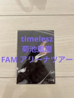 菊池風磨 FAM アリーナツアー 写真