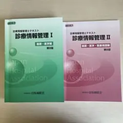 診療情報管理 I 第8版 日本病院会 診療情報管理 I 第8版 日本病院会 - メルカリ