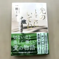 光のとこにいてね　一穂ミチ　文春文庫