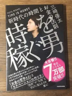 A 時を稼ぐ男 = TIME IS MONEY : 新時代の時間とお金の法則 帯
