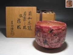 出口王仁三郎 耀盌 ようわん - メルカリ