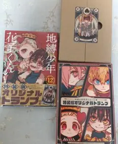 地縛少年花子くん特装版 12巻 オリジナルトランプ付き