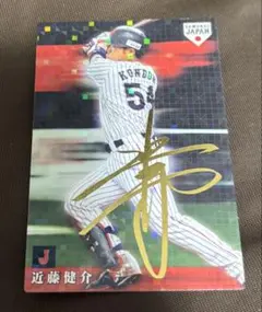 杜*町様 プロ野球チップス 侍ジャパン 近藤健介 サインカード