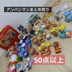 アンパンマン 大量 まとめ売り ソフビ 電車 スマホ お金 キャリーバッグ