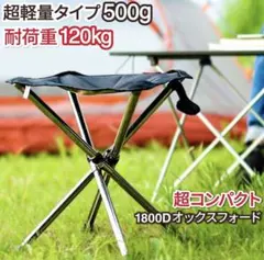【新品未開封】超軽量アウトドアチェア折りたたみ 椅子500g耐荷重120kgのサムネイル