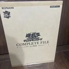 ジ*い様 COMPLETE FILE 白の物語 25周年記念　未開封 ジ*い様 COMPLETE FILE 白の物語 25周年記念 未開封 遊戯王 COMPLETE
