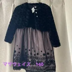 140サイズ　マザウェイズ　ファーボレロ　ジャケット　＆ワンピース　2点セット