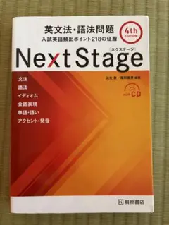 Next Stage 4th Edition 英文法・語法問題