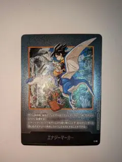 エナジーマーカー銀　E-86　マンガブースター02　孫悟天