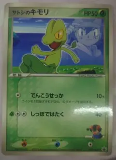 サトシのキモリ 036/ADVーP プロモ ポケモンカードのサムネイル