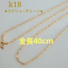 ひで坊様　k18ネックレス　スクリューチェーン　1.1㎜幅　つけっぱなし