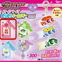 パワーパフガールズ ゆらゆらキーホルダー ver.2 ブロッサム