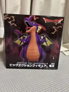 ドラゴンクエスト ビッグアクションフィギュア 竜王