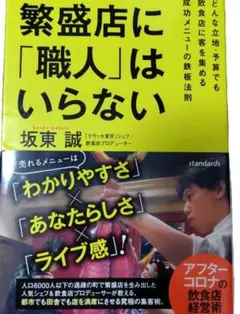 繁盛店に「職人」はいらない
