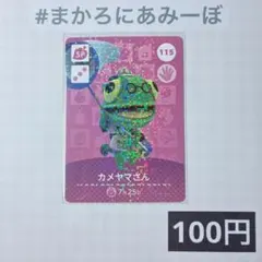 ☆《100円》新品amiiboカード 第2弾 115 カメヤマさん（SP） - メルカリ