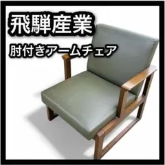 飛騨産業 肘付きアームチェア キツツキ アームチェア ダイニングチェア