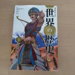 世界の歴史　先史時代と古代オリエント　学研まんが