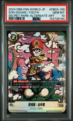 PSA10】孫悟飯:幼年期 SCR パラレル FB03-139 怒りの咆哮 - メルカリ
