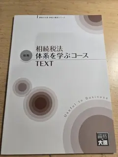 大原 実務力養成シリーズ 法人税 所得税 相続税 消費税 資格の大原 消費税 申告実務Ⅰ・Ⅱコース テキスト・DVD 大原