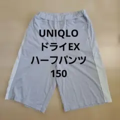 UNIQLO ハーフパンツ 150　ライトグレー　ドライEXハーフパンツ