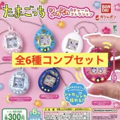 たまごっち シャカシャカチャームコレクション　全6種コンプセット　②