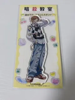 暗殺教室 ハゴロモ デコラ 前原陽斗 アクリルスタンド アクスタ