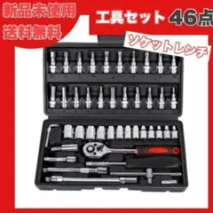 ソケットレンチ 46点 ブラック 工具セット DIY 車整備 自転車 大工　修理