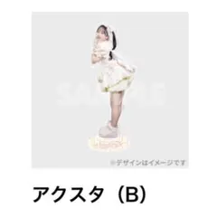 松本かれん　fruitszipperふるっぱー　ラッフルくじ　生誕　アクスタB