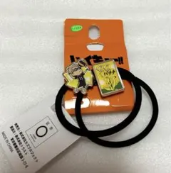 アベイル　ハイキュー　烏野高校　月島蛍　ぐんぐんバナナ　ヘアゴム2点セット