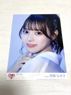 ＝LOVE 齊藤なぎさ 封入生写真