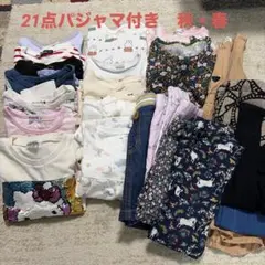 キッズ110 女の子　まとめ売り　秋服　春服　保育園着　パジャマ付き　21点