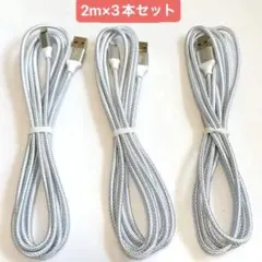 iphone充電ケーブル　ライトニング 2M 3本セット 充電器 ケーブル