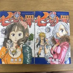 七つの大罪 5、6巻セット