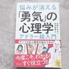 悩みが消える「勇気」の心理学 アドラー超入門 - メルカリ
