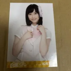 2026年最新】松井玲奈 生写真の人気アイテム - メルカリ