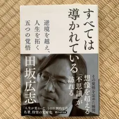 すべては導かれている : 逆境を越え、人生を拓く五つの覚悟