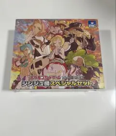 シンジュ団スペシャルセット 未開封 シュリンク付き