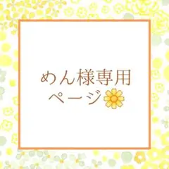 めん様専用ページ