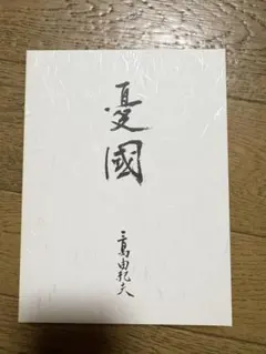 仏教還流 寺島彰由 弘文堂 - メルカリ