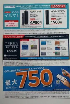 ローソン IQOS イルマ 割引券 サンプルたばこ テリア 引換券 アイコス