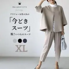 セットアップ　パンツスーツ　卒業式　入学式　ママコーデ　体型カバー　ベージュ