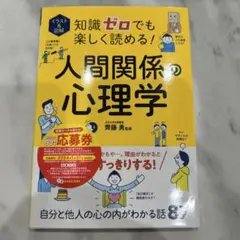 イラスト&図解 知識ゼロでも楽しく読める!人間関係の心理学
