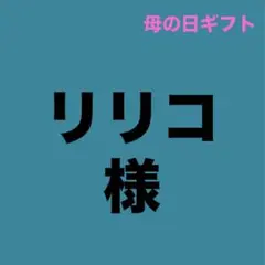 薔薇生花 リリコ様専用
