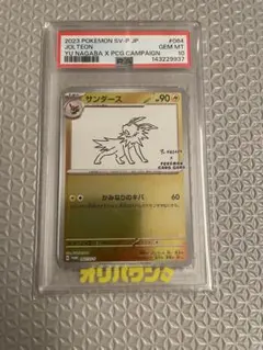 サンダース YU NAGABA 長場雄 064/SV-P プロモ　PSA10 PSA10】サンダース 長場雄 プロモ 064/SV-P ナガバ ブイズ鑑定品