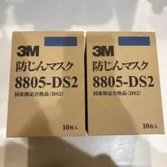 3M 防じんマスク 8805-DS2 10枚入り　2箱セット