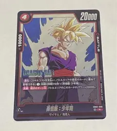 孫悟飯 少年期 R ドラゴンボール FW マンガブースター02