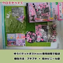【サンリオ】 クロミ・グッズセットC