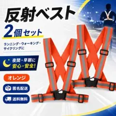 [오렌지] 반사 조끼 안전 조끼 사이클링 러닝 2개 세트