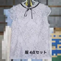 服 4点セット まとめ売り